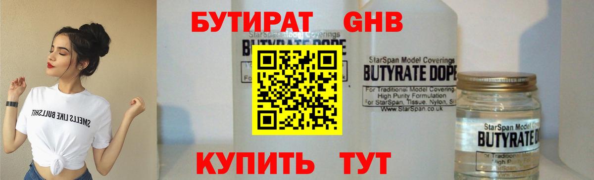 БУТИРАТ 99% Долгопрудный